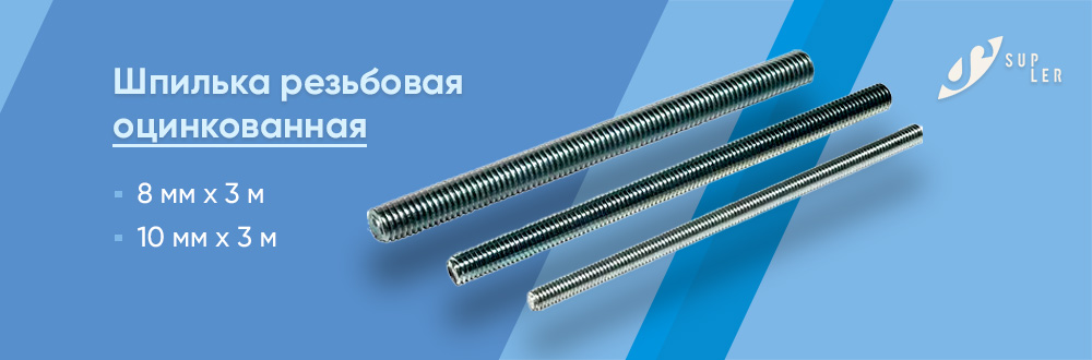 Шпилька резьбовая оцинкованная